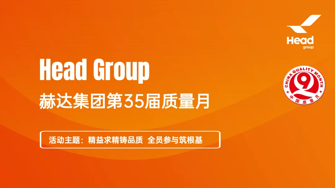 精益求精鑄品質 全員參與筑根基｜質量月落幕， “四季耕耘” 永不止步！