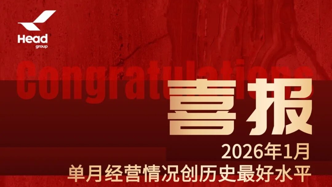 開門紅再啟新篇，赫達集團邁向全球高質量發展新高度